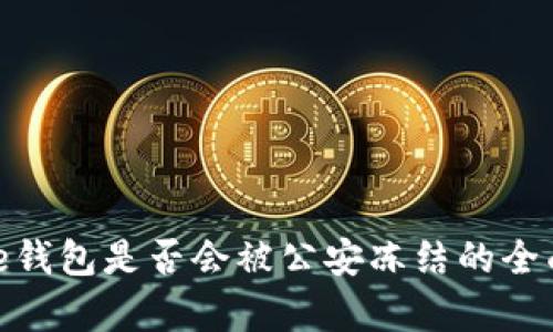 Bitpie钱包是否会被公安冻结的全面分析