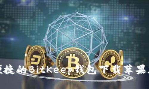 安全便捷的BitKeep钱包下载苹果版指南