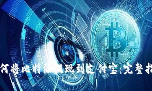 如何将比特派提现到支付宝：完整指南