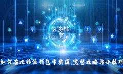 如何在比特派钱包中截图