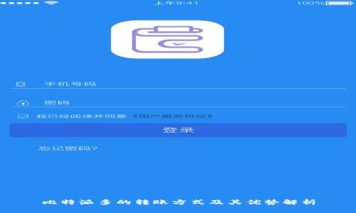 比特派多的转账方式及其优势解析