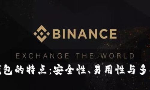 BitP钱包的特点：安全性、易用性与多功能性