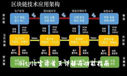 Bitpie官方首页详解与功能指南