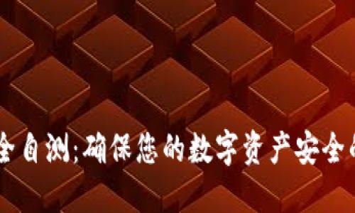 IM钱包安全自测：确保您的数字资产安全的终极指南