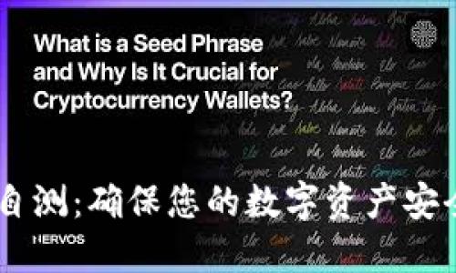 IM钱包安全自测：确保您的数字资产安全的终极指南