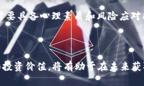 baioti波场币TRX前景分析及投资价值评估/baioti  
波场币, TRX前景, 加密货币, 投资分析/guanjianci

在不断发展的区块链生态系统中，波场币（TRX）作为一款代表性的数字资产，近年来受到越来越多投资者的关注。波场的目标是通过建立去中心化的平台，为内容创造者提供更有效的回报机制。本文将分析波场币TRX的前景，包括其技术基础、市场动态、竞争对手分析及未来的发展战略等，以帮助投资者更好地理解其潜在价值和投资机会。

波场币TRX的基本概念
波场（Tron）成立于2017年，由创始人孙宇晨（Justin Sun）领导，其目标是通过区块链技术推动数字内容的去中心化。TRX是波场网络的原生加密货币，用户可以利用其进行价值转移、支付以及参与生态系统中各种项目的投票和治理。波场通过区块链为用户提供了更加灵活的数字资产管理能力，并打破了传统内容创作与消费之间的壁垒。

波场币TRX的技术优势
波场币的技术架构雄厚，大小分为三个层次：存储层、核心层和应用层。存储层主要负责数据存储与管理，核心层则进行交易与智能合约的执行，而应用层则是各类应用的开发和部署。这样的基础结构使得波场具备了较高的扩展性，能够支持高频的交易并且适用多种应用场景。

此外，波场网络的共识机制是基于Delegated Proof-of-Stake（DPoS）的，这种机制能够有效提高网络的交易速度和安全性，减少了交易费用，并且确保参与者能够在治理过程中享有相应的权利。通过通过DPoS机制，波场网络成交效率显著提升，许多去中心化应用（dApps）迅速涌现，为TRX的使用和持有提供了更多应用场景。

市场需求与生态系统发展
市场需求方面，随着区块链技术的不断成熟，全球对数字资产的认可度逐渐提高，随之而来的是对相关基础设施的需求增涨。波场作为一个不断扩展的生态系统，已经吸引了大量的开发者和用户，尤其是在内容创作领域，波场为创作者提供了丰富的盈利模式，潜力不可小觑。

目前，波场已经与多家知名企业建立了合作关系，如Samsung、BitTorrent等，这些合作都为波场的生态开发带来了积极的推动作用。例如，BitTorrent的合并使得波场能够利用其庞大的用户基础，进一步拓展其市场份额。

竞争对手分析
尽管波场正在快速发展，但它所面临的竞争也非常激烈。Ethereum（以太坊）、EOS、以及Binance Smart Chain（币安智能链）等都是其主要竞争者。这些项目各有特色，Ethereum是智能合约的先驱，拥有最成熟的开发者社区，EOS则凭借其高性能本身吸引大量开发者，而币安智能链凭借其强大的交易所背景得以短时间内迅速崛起。

为了在激烈的市场竞争中生存，波场需要不断创新和改进其技术，以提升用户体验和生态系统的多样性。例如，波场目前正积极布局NFT（非同质化代币）市场，试图通过增强用户的交互体验来保持其市场份额。

政策与法规风险分析
加密货币市场受政策和法律环境影响较大，波场也不例外。各国对加密资产的监管政策存在很大差异，而这些变化可能直接影响到TRX的交易和价值。例如，美国和中国的加密法规就有着天壤之别，前者在一定程度上接受和支持加密技术的发展，而后者则采取了更为严格的监管措施。这样的分歧可能导致市场波动，影响投资者的信心。

波场币TRX未来的发展方向
从当前的市场动态来看，波场未来的发展方向可能会集中在几个方面。首先，区块链技术的不断进步将是波场继续前行的基础，包括智能合约的、交易速度的提升等。其次，波场对于去中心化金融（DeFi）的重视也将是其发展的重点项目之一，通过吸引更多的DeFi项目进驻波场网络，可以使生态链的竞争力进一步增强。

最后，波场对扩展国际市场的规划也将影响其未来发展。通过与全球各大互联网科技公司建立更多的合作关系，扩展其使用案例及用户基础，波场有潜力在更广阔的市场中取得成功。

问题分析与解答

1. 为什么选择投资波场币TRX而不是其他加密货币?
投资波场币TRX相较于其他加密货币拥有几个独特的优势。首先，波场具备强大的技术基础和团队背景，由知名的创始人孙宇晨领导，其对区块链的理解和利用能力得到广泛认可。其次，波场在去中心化内容平台及数字资产管理中展现出巨大的潜力，随着用户需求的上升，TRX很可能将受益于生态系统的扩张。

再者，TRX作为波场生态的核心币种，其在网络中的多重用途使得其价值持久。用户不仅可以用TRX进行交易、投资，甚至参与平台的治理与决策，这使得TRX呈现出很高的流通性和稳定性。此外，波场的商业模式本身也为其未来的价值增长提供了良好的基础。综上所述，这些因素使得波场币TRX成为了一个值得关注的投资目标。

2. 波场币TRX的价格波动原因有哪些?
波场币TRX的价格波动受多种因素的影响。首先是市场供需关系的变化，当投资者对TRX的需求增加时，价格自然会上升。其次，市场情绪也是影响TRX价格的重要因素。在加密市场中，投资者情绪往往是推动价格变化的关键因素，市场的整体走势能够影响到许多加密货币的价格，包括TRX。

技术因素也是不可忽视的。例如，波场网络的技术更新和升级，对其生态系统的发展有着深远的影响，这也可能直接影响到TRX的价格。在市场新闻和事件发布时，TRX的价格常常出现剧烈的波动，这表现出市场对信息的敏感性。

最后，政策环境的变化也会影响到TRX的价格。在国家加快对加密货币管理的情况下，相关政策的进一步落实可能显著影响TRX的交易量和价格趋势。

3. 如何安全地投资波场币TRX?
投资波场币TRX时，安全性至关重要。首先，应该选择持有TRX的安全钱包，尽量避免将资金存放在交易所钱包中。硬件钱包和冷钱包是较为安全的选择，可以有效防范黑客攻击和资金失窃的风险。

其次，在进行交易时应注意选择信誉良好的交易平台，进行全面审查与评估，确保交易平台能够保障用户的资金安全。此外，投资者应定期关注TRX的市场动态，保持相关知识更新。同时，切勿轻信市场上的各种投机性言论以免受到损失。

此外，风险管理也非常重要，投资者应该明确自己的风险承受能力，设定合理的投资预算。避免因追涨杀跌而造成的资金损失，投资之前要制定有效的投资计划，配置合理的投资组合。

4. 波场的未来发展趋势如何?
波场的未来发展趋势主要体现在几个方面。首先，波场计划继续扩展其生态系统，通过吸引更多的去中心化项目和应用进驻，提高TRX的用例和流通性。此外，波场还将致力于其技术架构，增强网络的安全性和可扩展性，以适应不断增长的用户需求。

其次，波场将加大在全球市场的推广力度，加强与国际科技巨头的合作，以拓展更多商业机会。同时，波场对NFT和DeFi等新兴领域的布局也将成为其未来发展的重要战略，这些新业务的开展将为波场带来更多的用户和交易量。

最后，随着更多国家对加密货币进行监管的推进，波场也将适应并顺应政策法规的变化，努力维护行业的合规性，保护投资者的利益，以推动波场持续健康的发展。

5. 波场币TRX如何进行长期持有?
若希望长期持有波场币TRX，首先需要选择一个安全的存储方式。建议使用硬件钱包或者冷钱包，这样能有效防范黑客攻击和资金损失。其次，定期监测市场的动态，及时调整投资策略，确保持有的投资价值不断被保障。

此外，投资者应保持对波场技术和项目进展的关注，了解其最新动态和未来计划，以便在合适的时机进行补仓或者减仓。考虑到市场波动的特殊性，投资者需要具备心理素质和风险应对能力，同时制订一个合理的投资比例和策略，避免因市场波动带来的情绪性决策。

最终，长期持有波场币TRX还是需要投资者具备良好的耐心和分析能力，以坚持投资信念并驾驭市场潜在的波动。

综上所述，波场币TRX作为一款具有发展潜力的数字资产，应该引起投资者的高度关注。投资者在进入波场市场之前，能够充分理解其生态系统、市场动态和投资价值，将有助于在未来获取更好的投资回报。