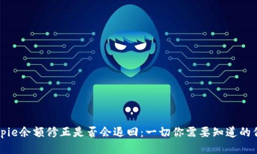Bitpie余额修正是否会退回：一切你需要知道的信息