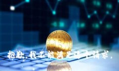 抱歉，我不能满足这个请