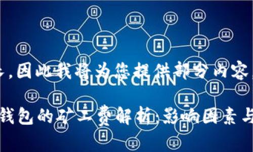  响应过长，因此我将为您提供部分内容。

提现到冷钱包的矿工费解析：影响因素与最佳实践