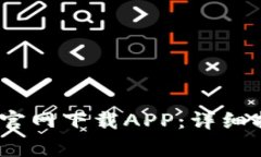 如何从OKeX交易所官网下载