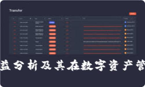 冷钱包的无收益分析及其在数字资产管理中的重要性