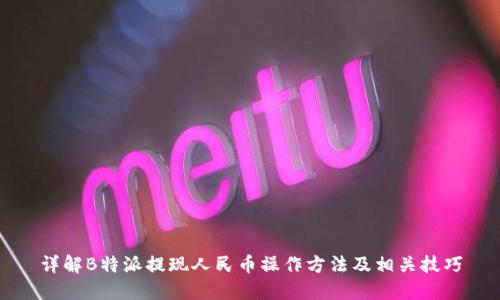 详解B特派提现人民币操作方法及相关技巧