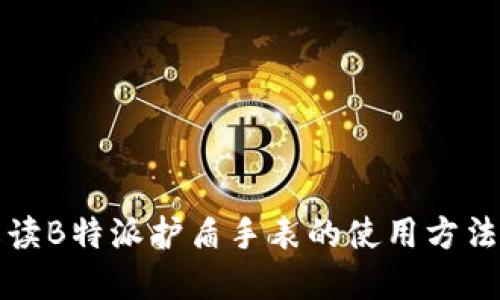 全面解读B特派护盾手表的使用方法与功能