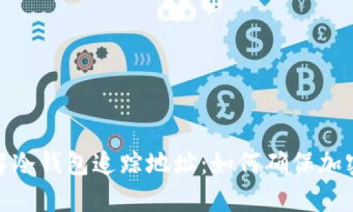 : 深入了解冷钱包追踪地址：如何确保加密资产安全