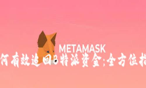 如何有效追回B特派资金：全方位指南