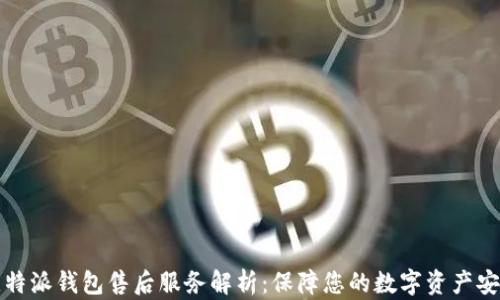 
比特派钱包售后服务解析：保障您的数字资产安全