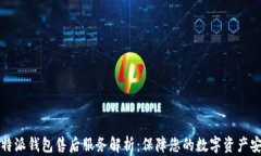 比特派钱包售后服务解析