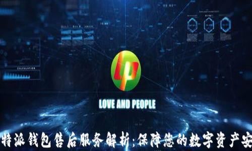 
比特派钱包售后服务解析：保障您的数字资产安全