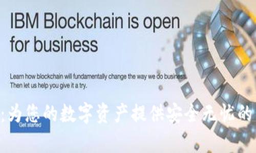 Bitkeep：为您的数字资产提供安全无忧的管理平台