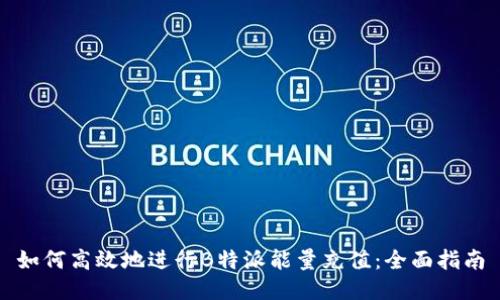 如何高效地进行B特派能量充值：全面指南