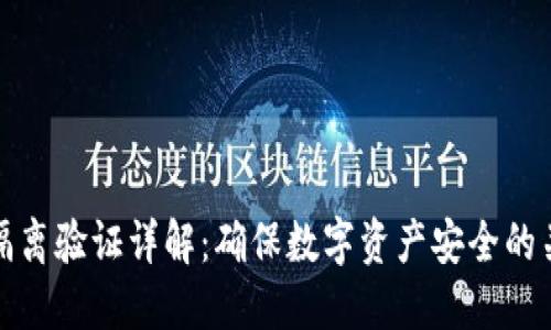 比特派隔离验证详解：确保数字资产安全的关键措施