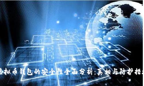 虚拟币钱包的安全性全面分析：真相与防护措施