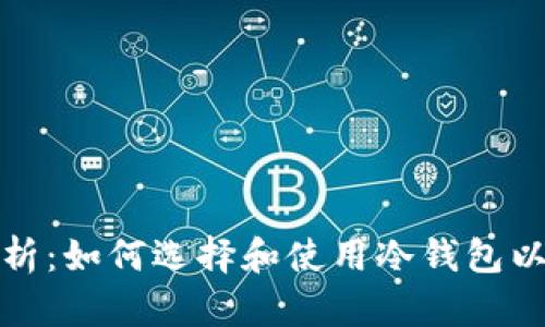 冷钱包的安全性分析：如何选择和使用冷钱包以保障数字资产安全