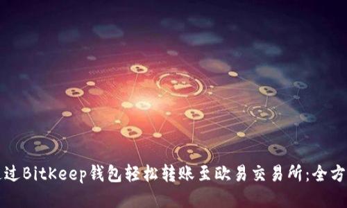 如何通过BitKeep钱包轻松转账至欧易交易所：全方位指南