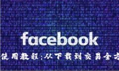 IM钱包使用教程：从下载到