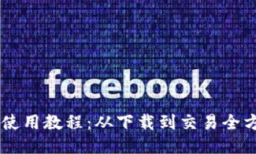 IM钱包使用教程：从下载到交易全方位指南