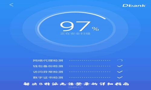 解决B特派无法登录的详细指南