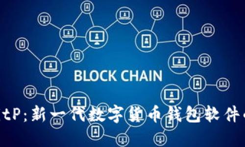 探究BitP：新一代数字货币钱包软件的全貌