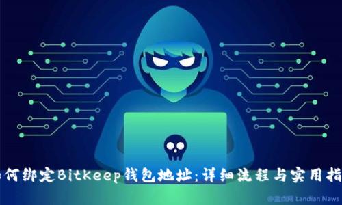 如何绑定BitKeep钱包地址：详细流程与实用指南