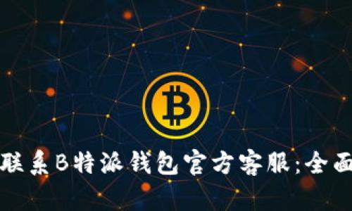 如何联系B特派钱包官方客服：全面指南