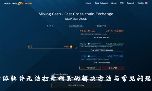 比特派软件无法打开网页的解决方法与常见问题解析