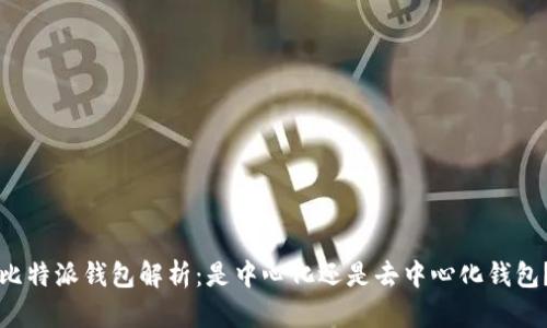 比特派钱包解析：是中心化还是去中心化钱包？