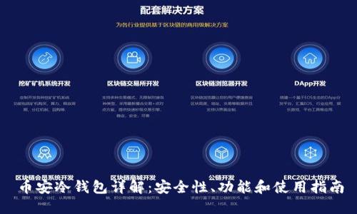 币安冷钱包详解：安全性、功能和使用指南