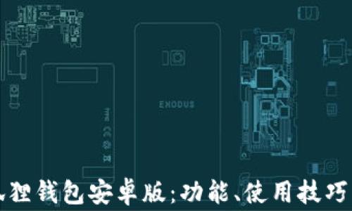 
全面解析狐狸钱包安卓版：功能、使用技巧与常见问题