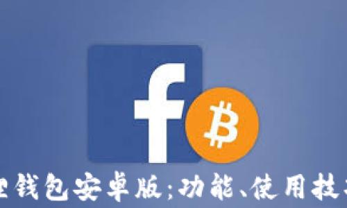 
全面解析狐狸钱包安卓版：功能、使用技巧与常见问题