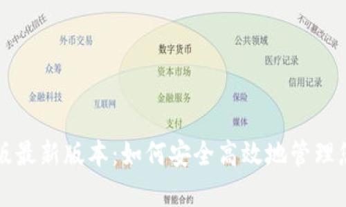 比特派安卓版最新版本：如何安全高效地管理您的数字资产