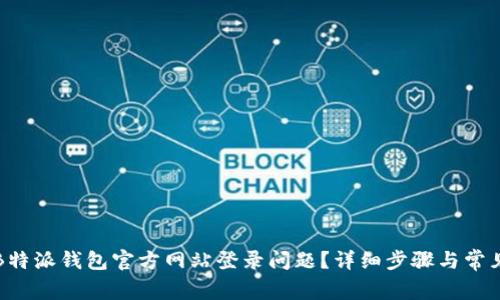 如何解决B特派钱包官方网站登录问题？详细步骤与常见故障排除