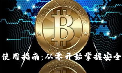比特币个人钱包使用指南：从零开始掌握安全存储与交易技巧