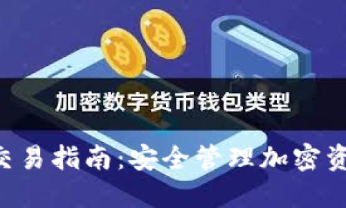 Token冷钱包交易指南：安全管理加密资产的最佳实践