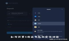 如何设置B特派钱包的定位