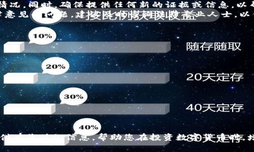   数字货币被盗能否立案？法律视角与应对措施  / 

 guanjianci 数字货币被盗, 立案, 法律, 应对措施  /guanjianci 

引言
数字货币的快速发展和广泛应用使越来越多的人参与其中，但与此同时，数字货币的安全问题也逐渐凸显。许多人在投资数字货币时，可能面临被盗的风险。那么，遇到数字货币被盗的情况，我们应如何处理？是否能够立案？在本篇文章中，我们将深入探讨这一问题，并结合法律视角为您提供详尽的解答。

数字货币的法律地位
在讨论数字货币被盗是否能够立案之前，我们需要了解数字货币在法律上的地位。在不同国家和地区，数字货币的法律地位差异较大。在一些国家，比如中国，数字货币被视为一种虚拟商品，其交易和使用受到监管。而在其他一些国家，数字货币被认定为货币或资产，受金融法律的监督。
总体而言，数字货币的法律地位并不统一，这直接影响到数字货币被盗事件的处理方式。在某些法律体系下，数字货币被视为财产，相关的盗窃行为可以被立案；而在另一些情况下，由于缺乏明确的法律支持，可能会导致立案困难。

数字货币被盗的情形
数字货币被盗的情形可以分为多种，包括但不限于：
ul
li黑客攻击：黑客所引发的安全漏洞，导致用户数字货币丢失。/li
li钓鱼诈骗：不法分子通过伪造交易平台获取用户私钥，从而盗取数字货币。/li
li钱包丢失：用户由于遗忘密码或丢失密钥，无法访问自己的钱包，导致资产无法找回。/li
li平台跑路：一些不法交易平台在用户积累了一定资产后，选择停止运营或转移资产。/li
/ul

数字货币被盗能否立案？
根据法律的不同解释，数字货币被盗事件能否立案在很大程度上取决于以下几个因素：
ul
li法律认定：如果数字货币在法律上被认定为财产，那么盗窃行为有可能构成犯罪，从而可以立案。/li
li证据收集：在立案时，是否能提供足够有力的证据来证明盗窃行为的存在，对于是否能立案至关重要。/li
li辖区问题：如果盗窃事件跨国发生，涉及多个法域，可能会增加立案和追责的难度。/li
/ul
在某些案例中，警方可能会因缺乏法律依据或资源，拒绝受理数字货币盗窃的案件。因此，建议受害者在遇到此类问题时，务必收集好证据并咨询专业法律人士。

数字货币被盗后的应对措施
如果您的数字货币被盗，及时采取措施是非常重要的，以下是一些可能的应对策略：
ul
li立即更改密码：如果您怀疑自己的账户被盗，务必第一时间更改所有相关账户的密码，并开启两步验证。/li
li联系平台：若是在交易平台上发生的盗窃，应立即联系平台客服，报告情况并请求冻结相关账户。/li
li收集证据：保存交易记录、聊天记录以及盗窃发生时的所有相关信息，以便在报案时提供资料。/li
li向警方报案：如确认资金被盗后，可以向当地的警方报案，尽量提供详细的事件描述与证据。/li
li寻求法律援助：如果情况复杂或跨境，建议寻求法律专业人士的帮助，以了解可行的法律途径。/li
/ul

常见问题解答
1. 数字货币被盗后我的资产还有希望找回吗？
很多人关心的一个问题是，被盗的数字货币是否还有可能找回来。这个问题的答案因案情而异。有些盗窃事件涉及黑客攻击或钓鱼诈骗，这样的案件追溯起来相对复杂，但并不意味着完全没有希望。
首先，如果盗窃行为发生在某个交易平台，用户在报警后，平台通常会尽力协助调查。此外，一些国家的执法机构会对涉及多个国家的数字货币盗窃进行跨国协作，增加找回资产的可能性。
然而，许多盗窃事件由于缺乏有效的追踪手段，可能导致被骗的用户无法找回资金。因此，投资数字货币时，保持良好的资产安全意识，选择可靠、受监管的平台，才能有效降低被盗的风险。

2. 如何有效防范数字货币被盗？
在数字货币投资中，防范被盗是非常重要的一步。以下是一些行之有效的防范措施：
首先，使用强密码并定期更换是确保账户安全的基础。避免使用简单密码或重复密码。同时启用两步验证，增加账户的安全性。
其次，选择信誉良好的交易平台，特别是那些通过监管的金融机构。查看其他用户的评论，了解平台的安全性和过往事件。
此外，妥善保管自己的私钥和助记词，避免将其存放在不安全的地方。对于大额投资，建议使用硬件钱包存储数字货币，而不是将其放在交易所。
最后，定期审查和分析自己的账户活动，如发现异常交易应立即采取措施。

3. 数字货币被盗要如何收集证据？
证据的收集在数字货币被盗的案件中至关重要，提供牢靠的证据往往能够大大增加立案和追凶的可能性。以下是一些有效的证据收集方式：
ul
li保存交易数据：无论是买入、转账或卖出，确保保存相关的交易记录。这包括交易时间、数量、交易对象等信息。/li
li保留银行转账凭证：如果涉及到法币交易，务必保存与银行相关的转账凭证及聊天记录。/li
li使用区块链浏览器追踪资金流向：借助区块链技术，用户可以追踪被盗资产的流动，这可能帮助找到盗窃者。/li
li记录所有相关通讯：与交易平台的通讯记录，或者与盗窃者的通信（如有），均应保存。/li
/ul

4. 立案后我该如何跟进案件进展？
立案后，跟进案件进展也是受害者需要面对的问题。首先，务必保存警方的联系方式，定期与相关负责警员联系，询问案件的进展情况。同时，确保提供任何新的证据或信息，以帮助警方进行调查。
在跟进案件的过程中，保持耐心是很重要的，因为数字货币相关案件的调查往往比较复杂，可能需要时间。如果提出任何需要法律意见的问题，建议及时咨询法律专业人士，以保障自身合法权益。

5. 数字货币的法律法规为何如此复杂？
数字货币的法律法规复杂，主要原因在于以下几点：
ul
li快速发展的科技：数字货币领域日新月异，法律法规难以跟上创新的步伐。/li
li缺乏全球统一标准：每个国家对数字货币的定义和监管模式各不相同，造成了法律适用的不一致性。/li
li利益冲突：政府、金融机构及用户之间存在利益博弈，常常影响法律的制定与修改。/li
li技术与法律的有机结合：数字货币的本质要求法律与技术深度结合，而目前的法律制度尚未完全达成这一点。/li
/ul
因此，在参与数字货币交易时，投资者需对相关法律法规保持关注，以有效规避法律风险。

结语
数字货币被盗事件通常复杂，能否立案以及如何有效应对，都需要充分了解相关法律及自身的保护措施。希望本篇文章能为您提供有价值的信息，帮助您在投资数字货币时，增强自身的保护意识，减少风险。