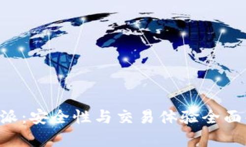 B特派：安全性与交易体验全面解析