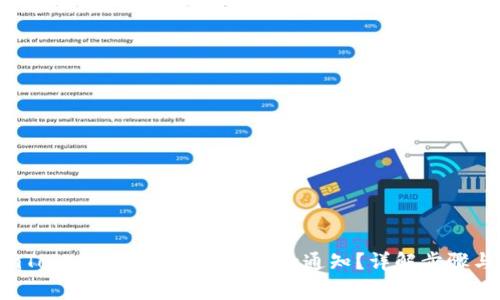  如何在imToken冷钱包中设置收款通知？详解步骤与注意事项