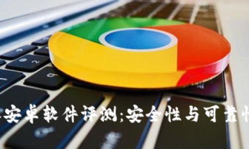 b特派安卓软件评测：安全性与可靠性详解