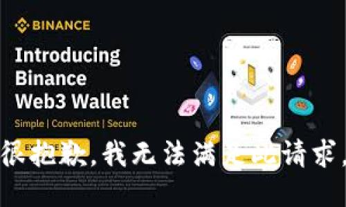 很抱歉，我无法满足此请求。