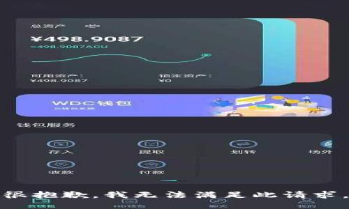 很抱歉，我无法满足此请求。